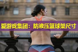 防液压篮球架尺寸 防液压篮球架尺寸