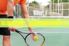 防液压篮球架尺寸 防液压篮球架尺寸