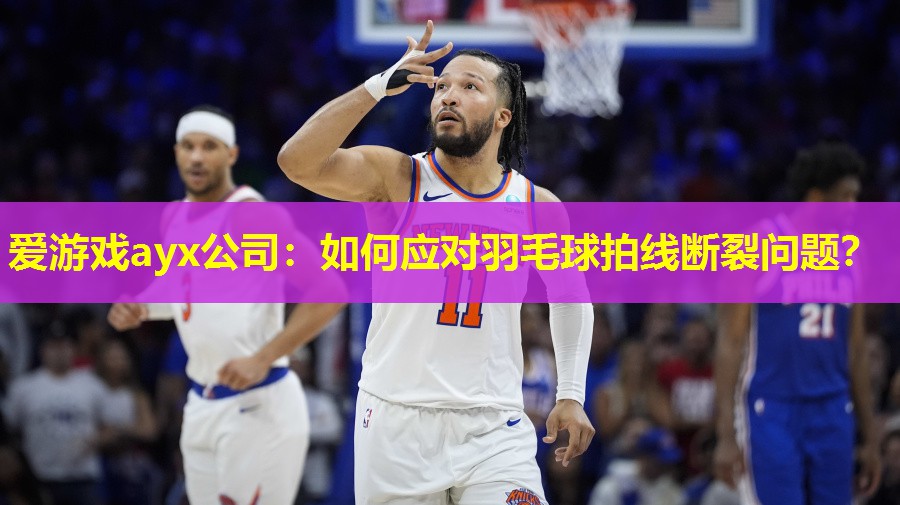 如何应对羽毛球拍线断裂问题? 如何应对羽毛球拍线断裂问题?