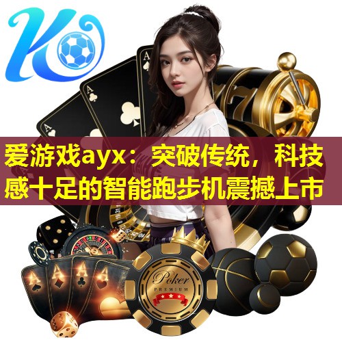 突破传统,科技感十足的智能跑步机震撼上市 突破传统,科技感十足的智能跑步机震撼上市