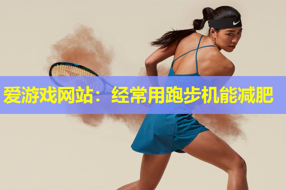 经常用跑步机能减肥 经常用跑步机能减肥