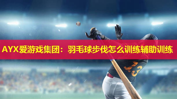 羽毛球步伐怎么训练辅助训练 羽毛球步伐怎么训练辅助训练