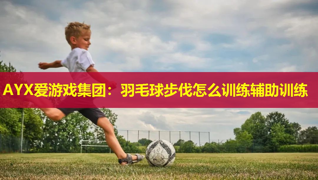 羽毛球步伐怎么训练辅助训练 羽毛球步伐怎么训练辅助训练