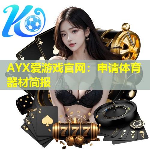 申请体育器材简报 申请体育器材简报