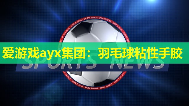 羽毛球粘性手胶 羽毛球粘性手胶