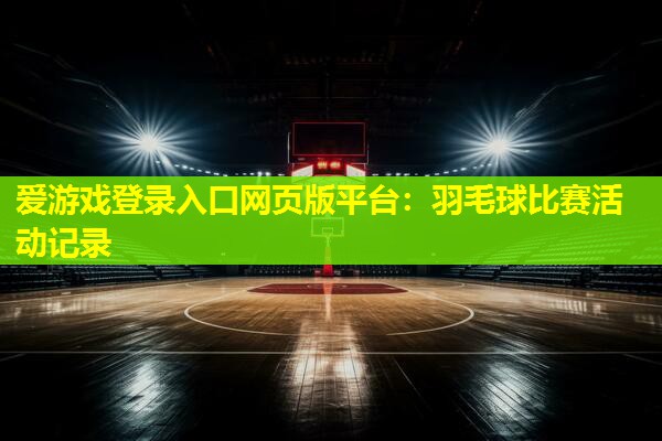 羽毛球比赛活动记录 羽毛球比赛活动记录