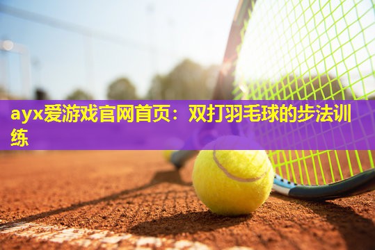 双打羽毛球的步法训练 双打羽毛球的步法训练