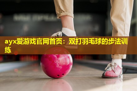 双打羽毛球的步法训练 双打羽毛球的步法训练