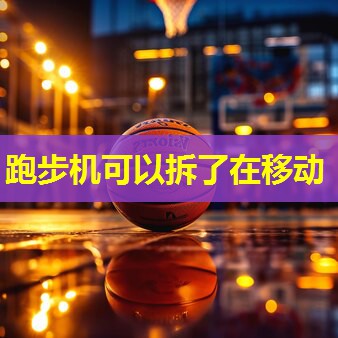 跑步机可以拆了在移动 跑步机可以拆了在移动