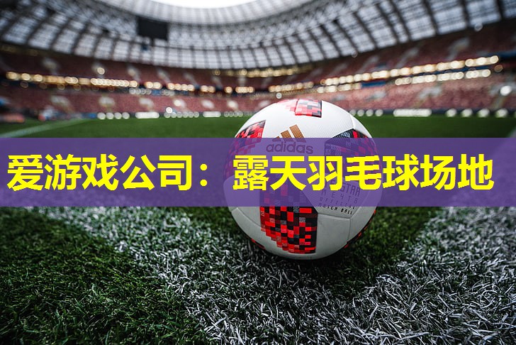露天羽毛球场地 露天羽毛球场地