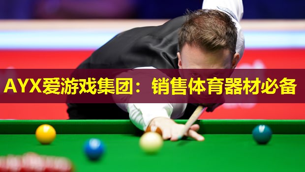 销售体育器材必备 销售体育器材必备