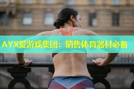 销售体育器材必备 销售体育器材必备