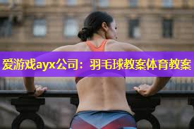 羽毛球教案体育教案 羽毛球教案体育教案