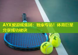 独家专访!体育巨星分享成功秘诀 独家专访!体育巨星分享成功秘诀