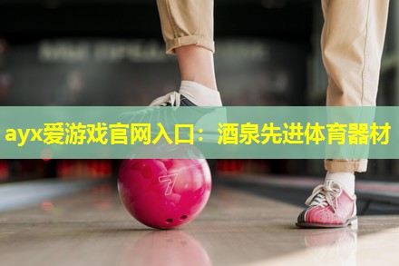 酒泉先进体育器材 酒泉先进体育器材
