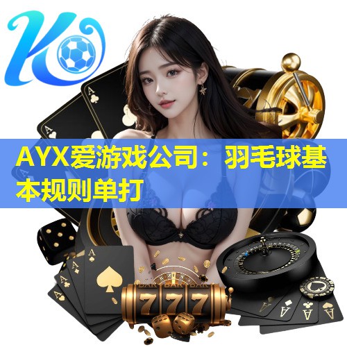 羽毛球基本规则单打 羽毛球基本规则单打
