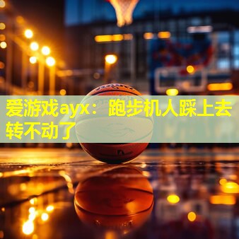 跑步机人踩上去转不动了 跑步机人踩上去转不动了