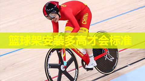 篮球架安装多高才会标准 篮球架安装多高才会标准