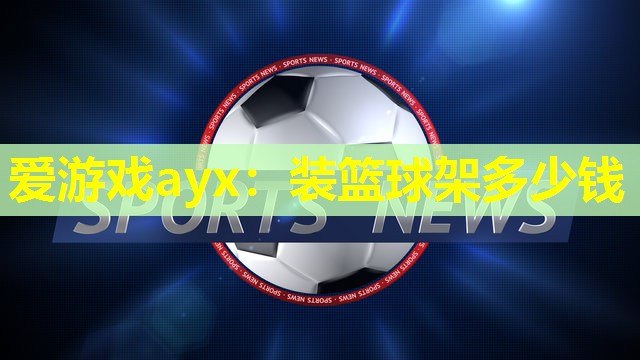 装篮球架多少钱 装篮球架多少钱