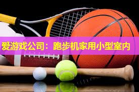 跑步机家用小型室内 跑步机家用小型室内