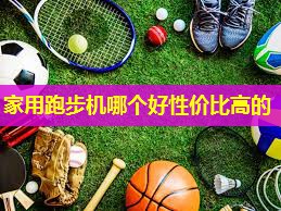 家用跑步机哪个好性价比高的 家用跑步机哪个好性价比高的