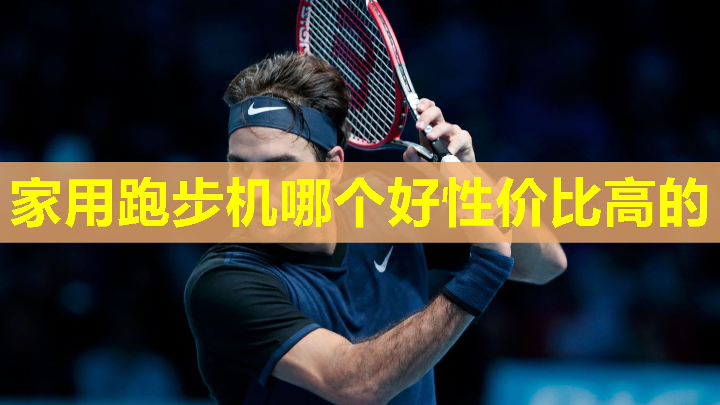 家用跑步机哪个好性价比高的 家用跑步机哪个好性价比高的