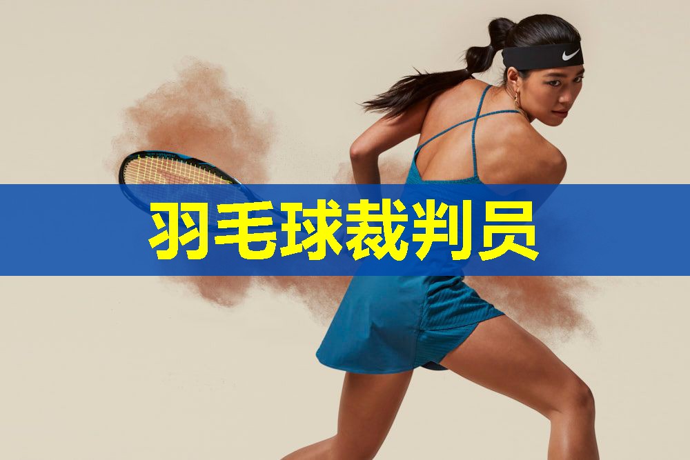 羽毛球裁判员 羽毛球裁判员