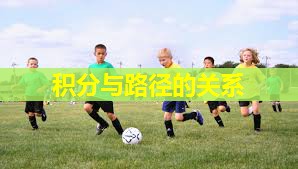 积分与路径的关系 积分与路径的关系
