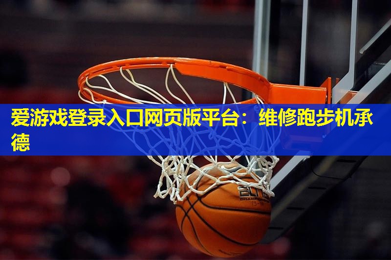 维修跑步机承德 维修跑步机承德