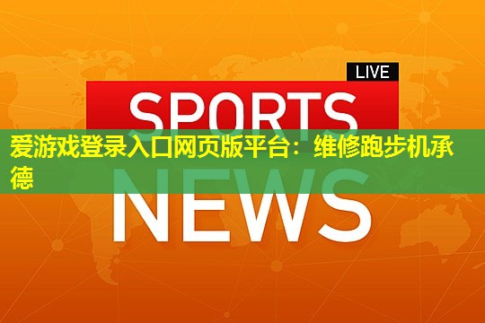 维修跑步机承德 维修跑步机承德