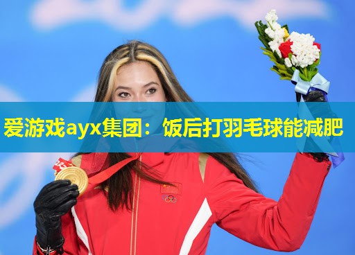 饭后打羽毛球能减肥 饭后打羽毛球能减肥