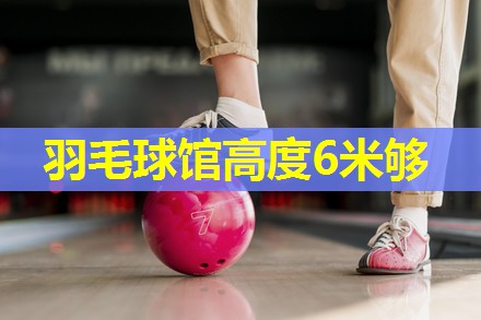 羽毛球馆高度6米够 羽毛球馆高度6米够
