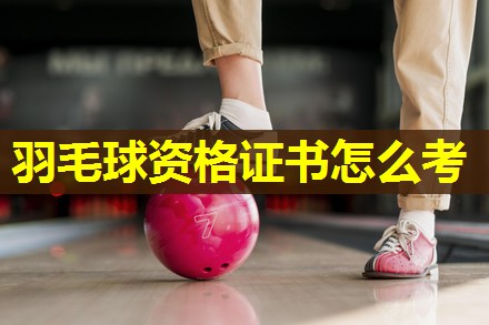 羽毛球资格证书怎么考 羽毛球资格证书怎么考