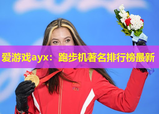 跑步机著名排行榜最新 跑步机著名排行榜最新
