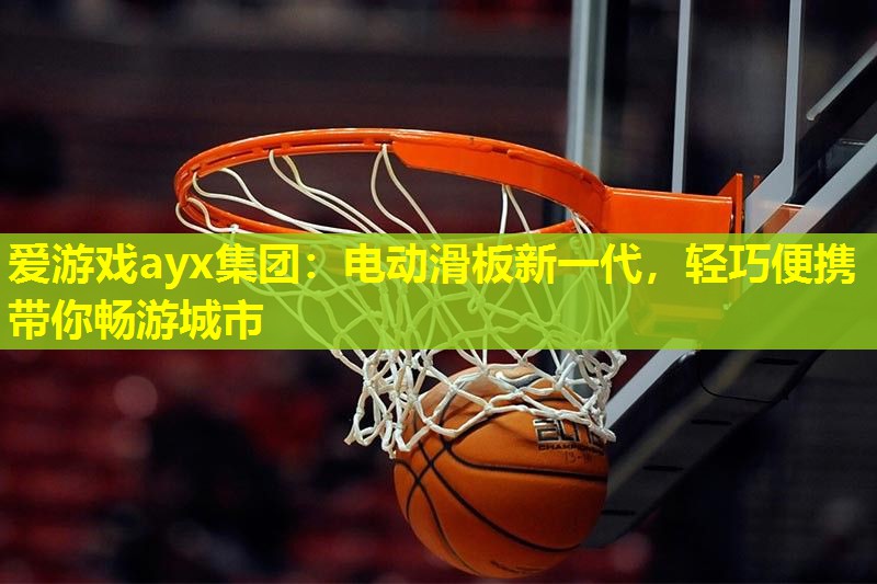 电动滑板新一代,轻巧便携带你畅游城市 电动滑板新一代,轻巧便携带你畅游城市