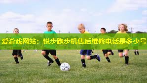 锐步跑步机售后维修电话是多少号 锐步跑步机售后维修电话是多少号