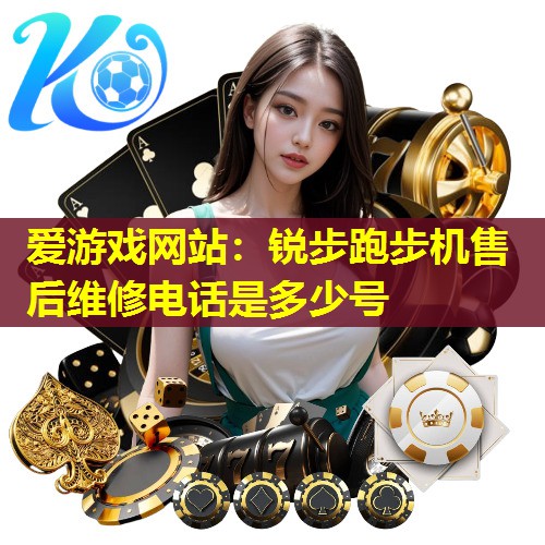 锐步跑步机售后维修电话是多少号 锐步跑步机售后维修电话是多少号