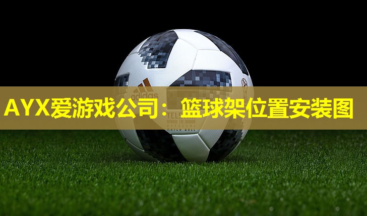篮球架位置安装图 篮球架位置安装图