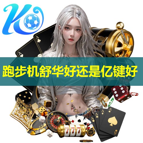 跑步机舒华好还是亿键好 跑步机舒华好还是亿键好