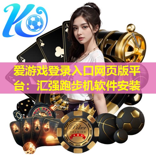 汇强跑步机软件安装 汇强跑步机软件安装