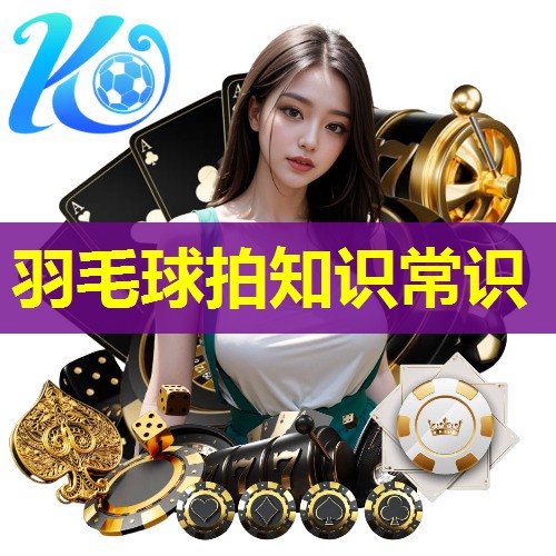 羽毛球拍知识常识 羽毛球拍知识常识