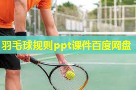 羽毛球规则ppt课件百度网盘 羽毛球规则ppt课件百度网盘