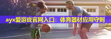 体育器材应用守则 体育器材应用守则